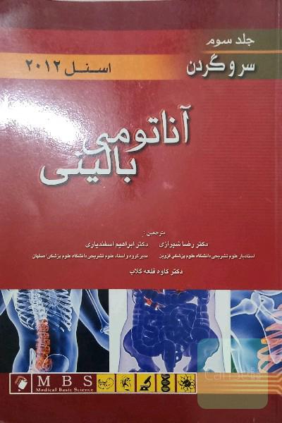 آناتومی بالینی اسنل 2012: سر و گردن
