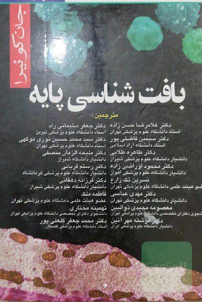 بافت‌شناسی پایه جان کوئیرا