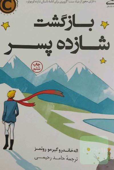 بازگشت شازده‌پسر