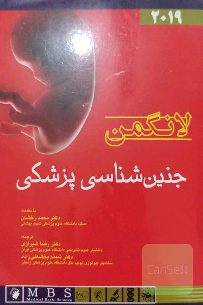 جنین شناسی پزشکی لانگمن2019