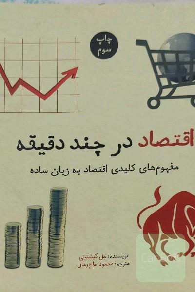 اقتصاد در چند دقیقه