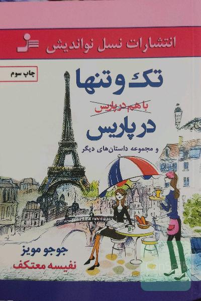تک و تنها در پاریس و مجموعه داستان‌های دیگر