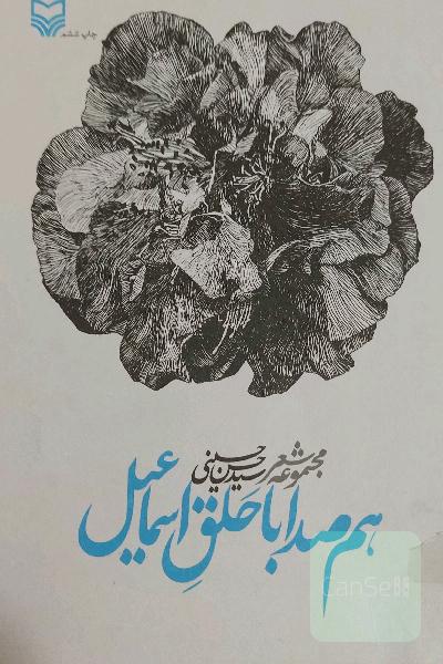 هم صدا با حلق اسماعیل