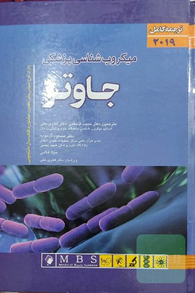 میکروب شناسی جاوتز 2019