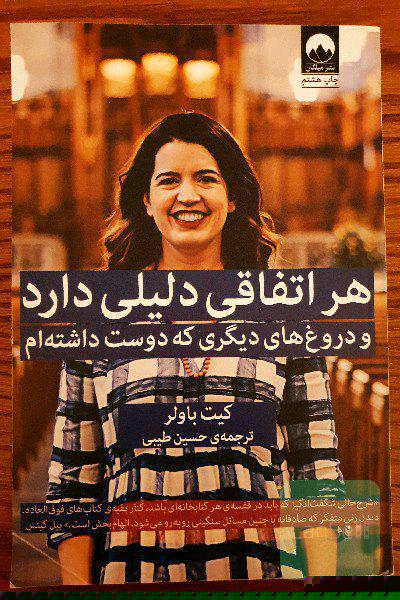 هر اتفاقی دلیلی دارد و دروغ‌های دیگری که دوست داشته‌ام