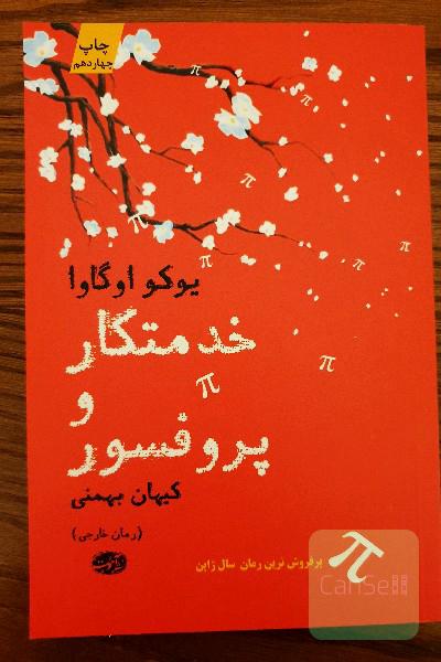 خدمتکار و پروفسور
