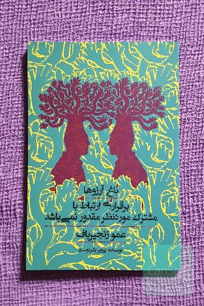 باغ آرزوها: برقراری ارتباط با مشترک مورد نظر مقدور نمی‌باشد عموزنجیرباف