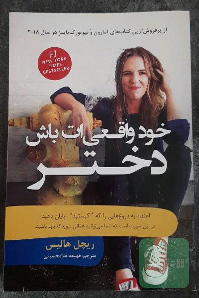 خود واقعیت باش دختر