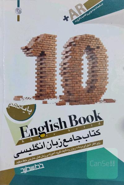 کتاب جامع پایه دهم (10) خط سفید = English book