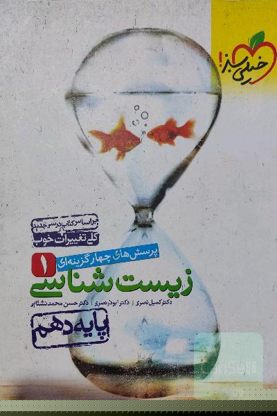 پرسشهای چهارگزینه‌ای زیست‌شناسی 1 - پایه دهم