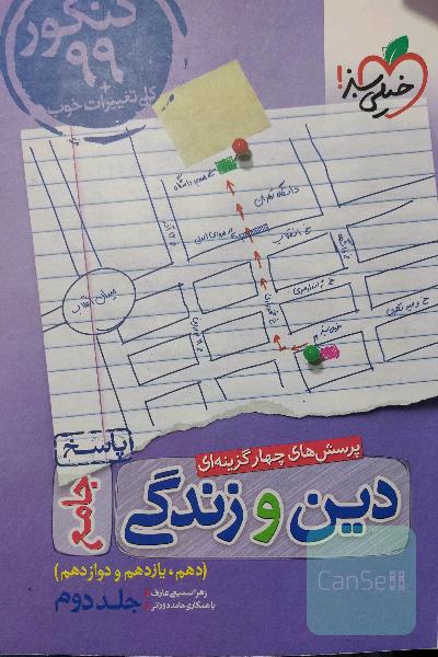 پرسش‌های چهارگزینه‌ای دین و زندگی جامع - کنکور 99 + کلی تغییرات خوب