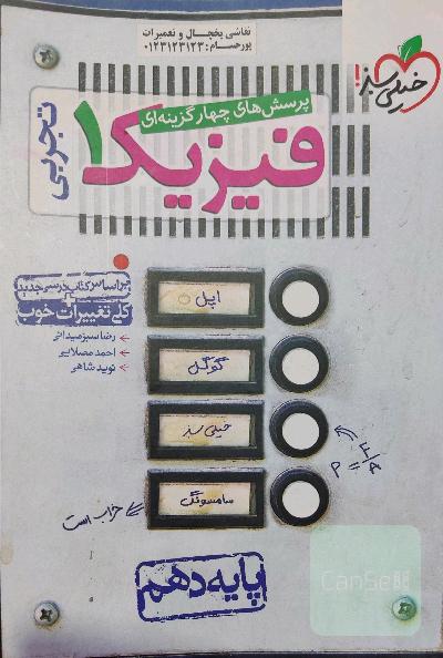 پرسش‌های چهارگزینه‌ای فیزیک 1 (رشته تجربی) - پایه دهم