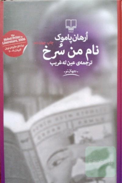 نام من سرخ