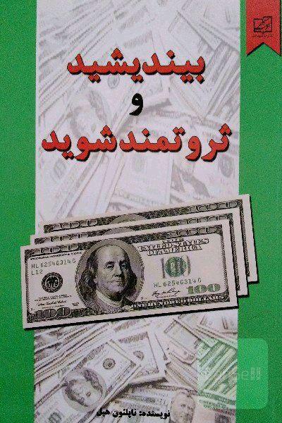 بیندیشید و ثروتمند شوید