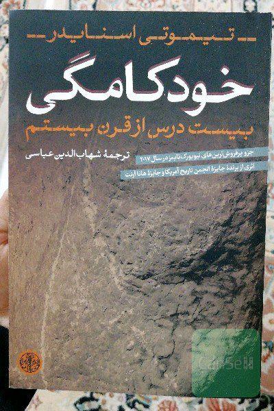 خودکامگی: بیست درس از قرن بیستم