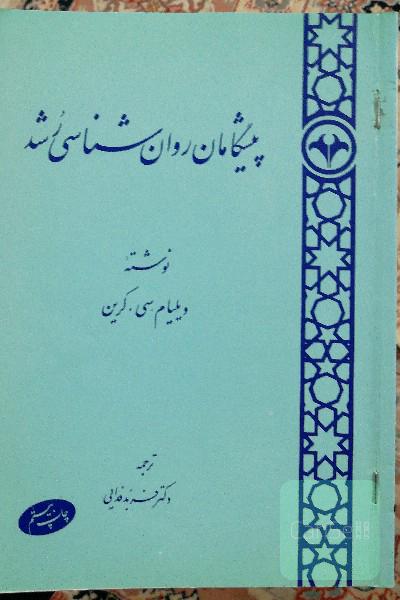 پیشگامان روان‌شناسی رشد