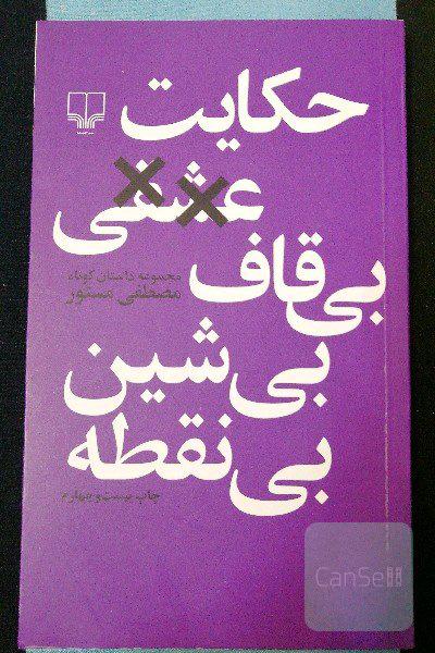حکایت عشقی بی‌قاف، بی‌شین، بی‌نقطه: مجموعه داستان کوتاه
