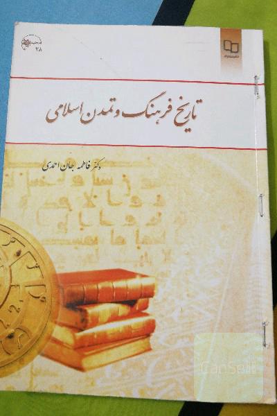تاریخ فرهنگ و تمدن اسلامی