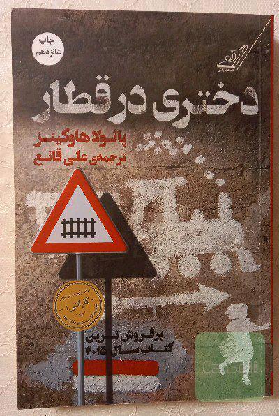 دختری در قطار 