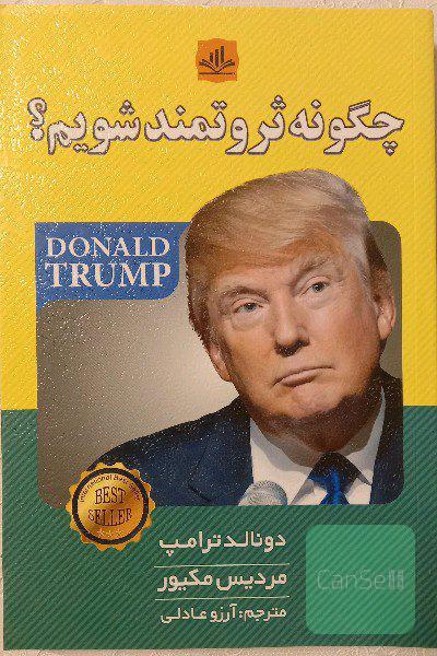 چگونه ثروتمند شویم