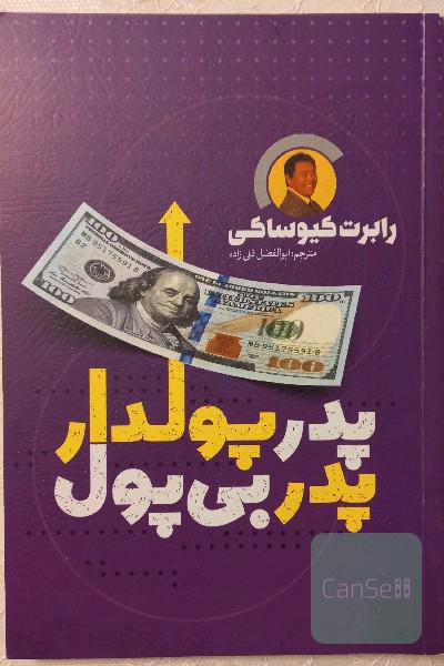 پدر پولدار و پدر بی پول 