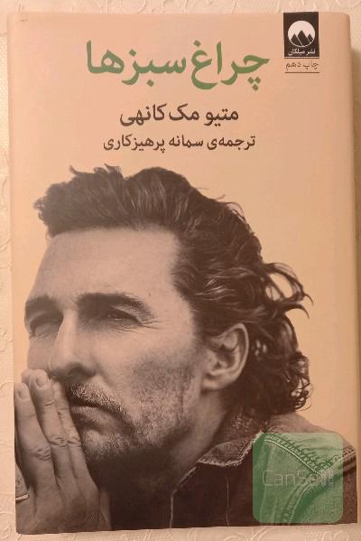 چراغ سبز ها