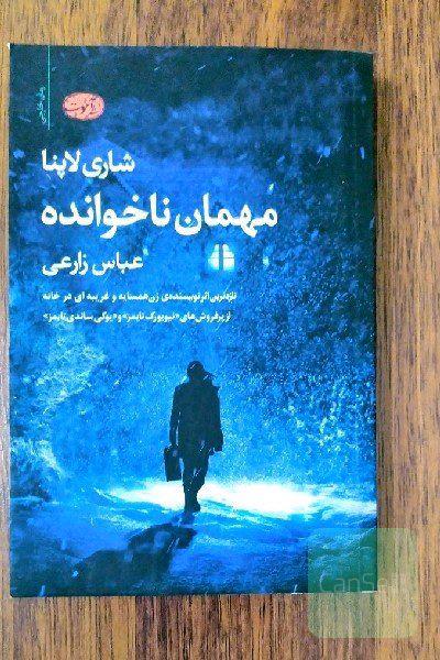 مهمان ناخوانده 