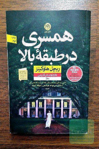 همسری در طبقه بالا