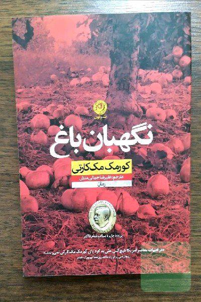 نگهبان باغ: رمان