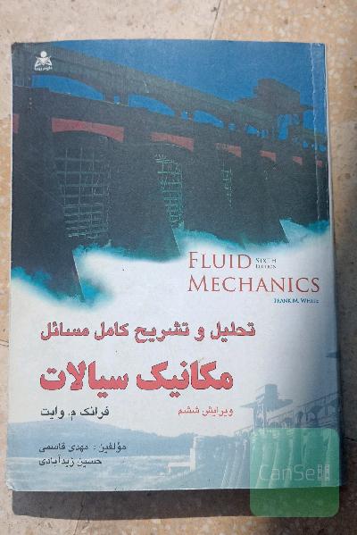 تحلیل و تشریح کامل مسائل مکانیک سیالات وایت