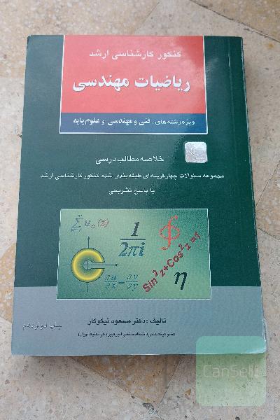 کنکور کارشناسی ارشد ریاضیات مهندسی