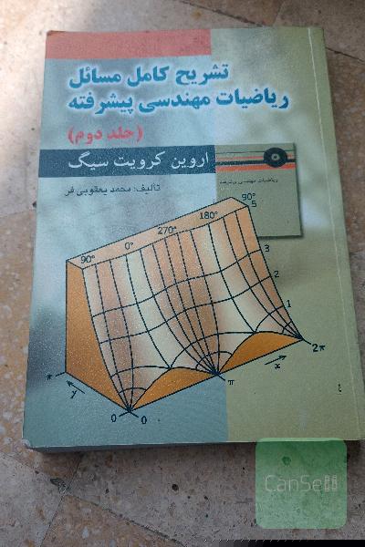 تشریح کامل مسائل ریاضیات مهندسی پیشرفته اروین کرویت سیگ