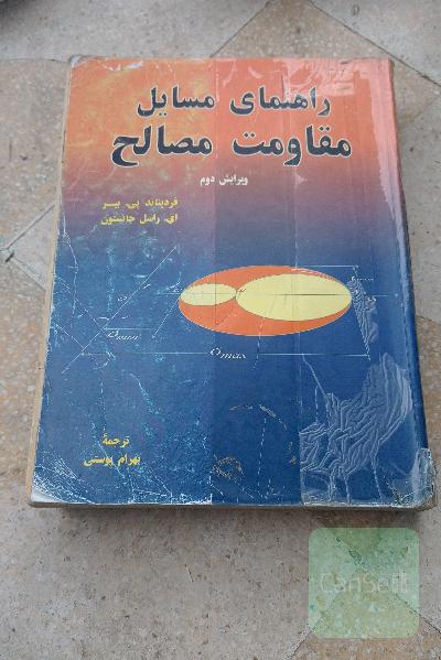 راهنمای مسائل مقاومت مصالح