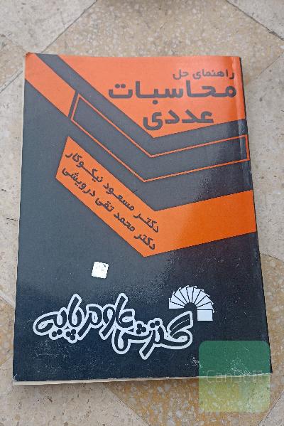 راهنمای حل محاسبات عددی