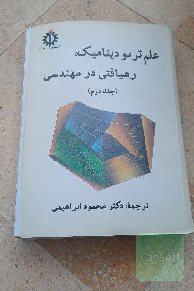 علم ترمودینامیک، رهیافتی در مهندسی (جلد دوم)