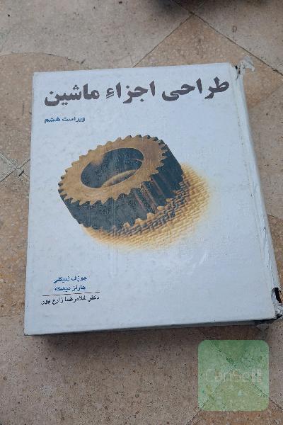 طراحی اجزاءِ ماشین
