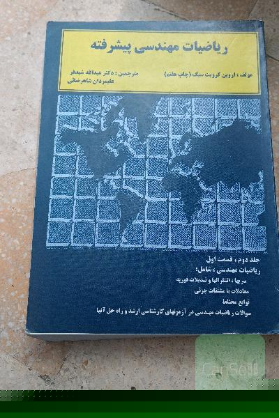 ریاضیات مهندسی پیشرفته