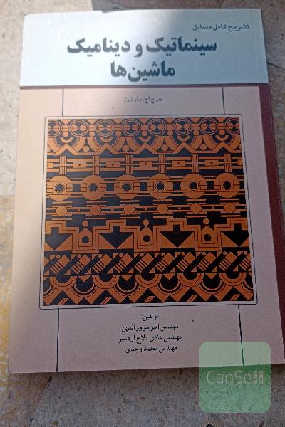 تشریح کامل مسایل سینماتیک و دینامیک ماشین‌ها
