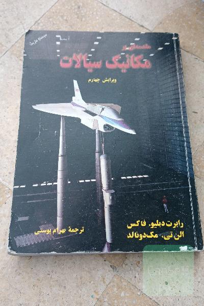 مقدمه‌ای بر مکانیک سیالات