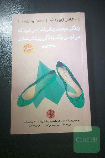 زندگی دومت زمانی آغاز می‌شود که می‌فهمی یک زندگی بیشتر نداری