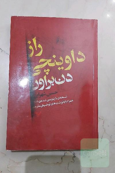 راز داوینچی (نسخه‌ی بازنویسی شده‌ی 2016)