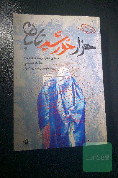 هزار خورشید تابان