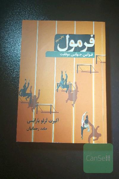 فرمول: قوانین جهانی موفقیت