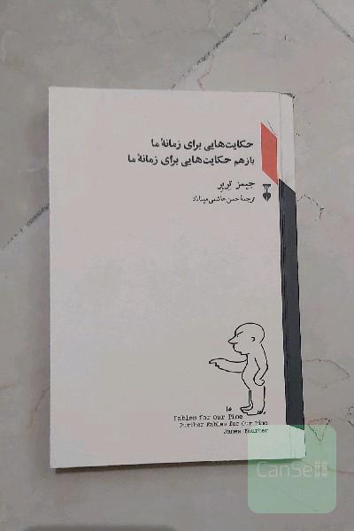 حکایت‌هایی برای زمانه ما و باز هم حکایت‌هایی برای زمانه ما