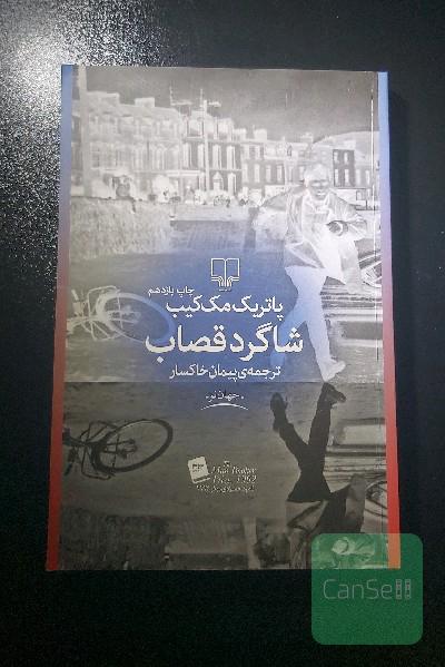 شاگرد قصاب