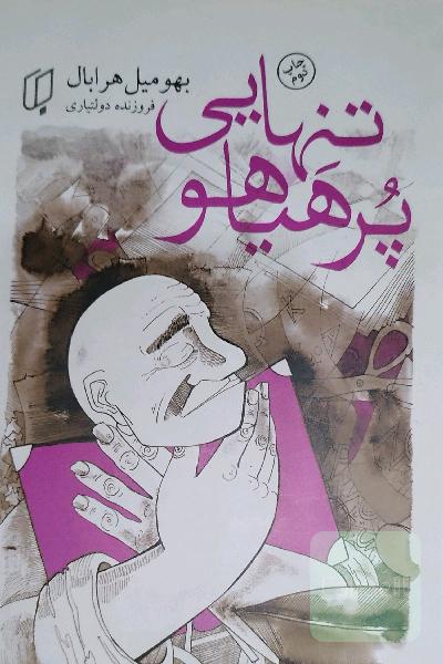 تنهایی پرهیاهو
