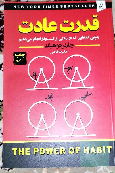 قدرت عادت 