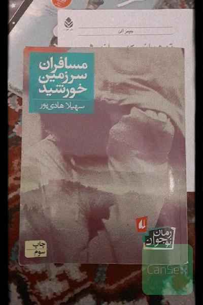 مسافران سرزمین خورشید