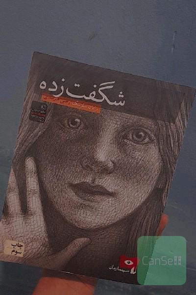 شگفت‌زده
