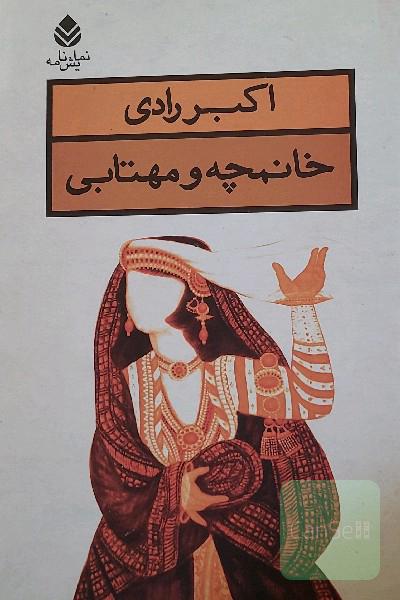 خانمچه و مهتابی
